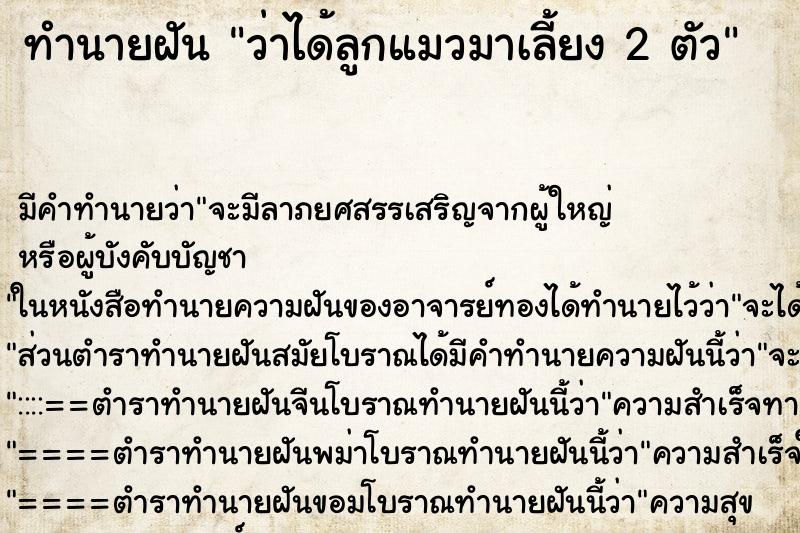 ทำนายฝัน ว่าได้ลูกแมวมาเลี้ยง 2 ตัว ทำนายฝัน ว่าได้ลูกแมวมาเลี้ยง 2 ตัว